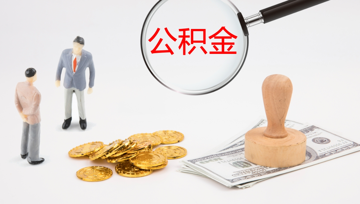 淮北离职后单位交的公积金怎么取（离职之后的公积金怎么取）