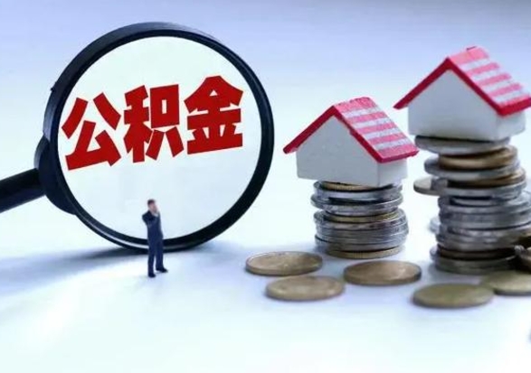 淮北公积金该怎么取出来（如何取住房公积金的钱）