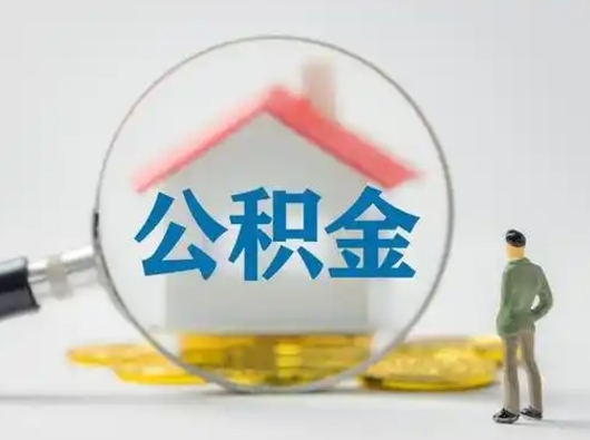 淮北离职后怎么取公积金里面的钱（离职后如何取住房公积金的钱）