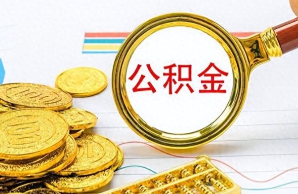 淮北辞职了公积金取（辞职了公积金取出来好还是不取好）