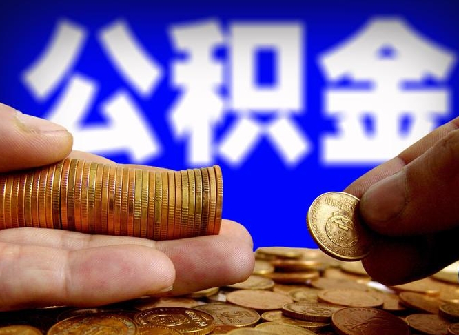 淮北公积金怎么才能取出来（怎么取用公积金）